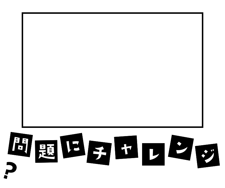 問題にチャレンジ