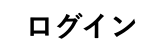 ログイン