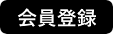 会員登録