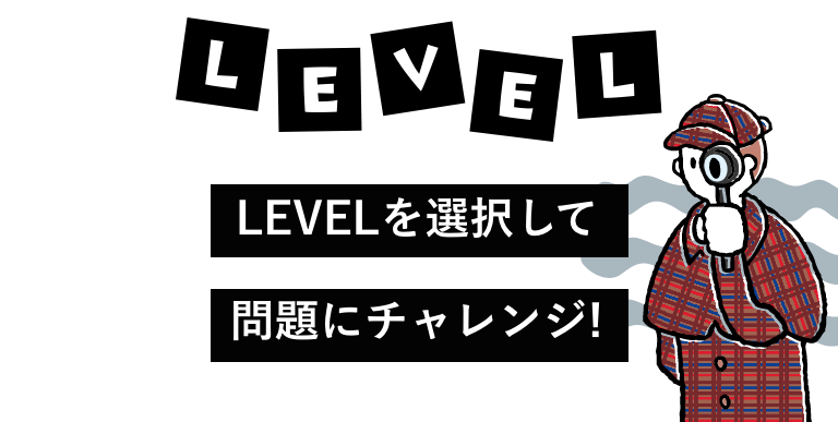 LEVELを選択して問題にチャレンジ!