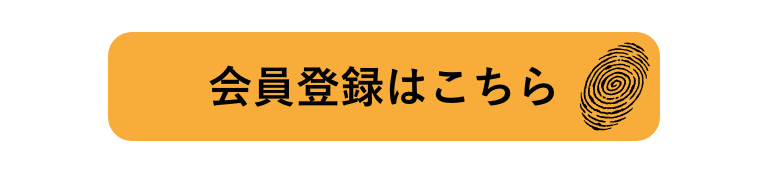 会員登録はこちら